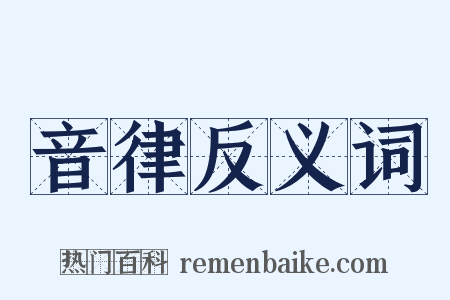 音律反义词是什么意思的图片